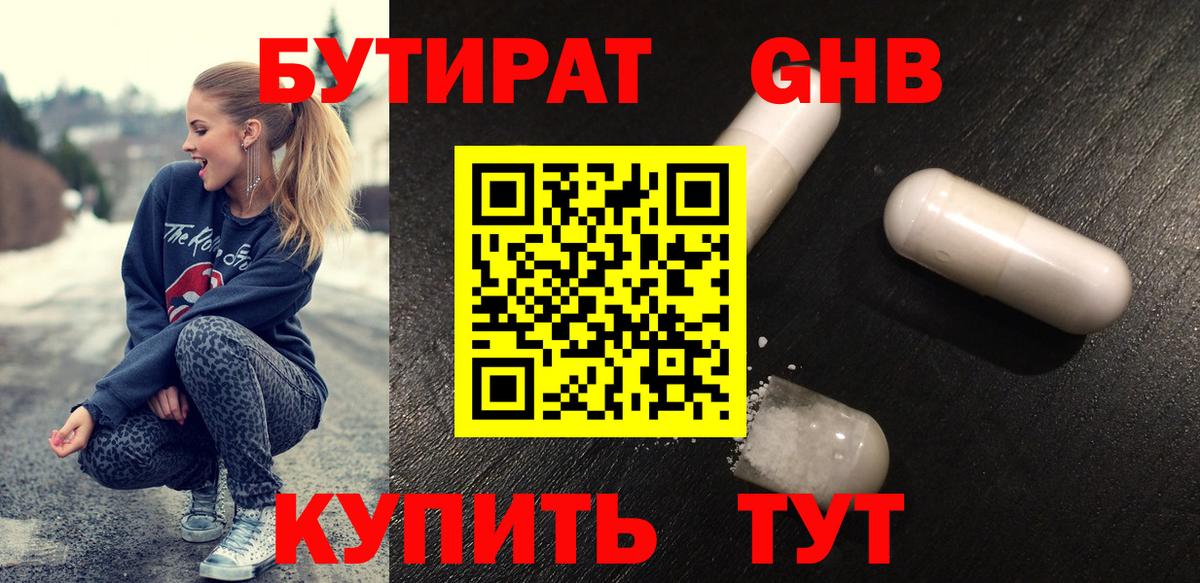 БУТИРАТ GHB  Вход с VPN  Жуковский 