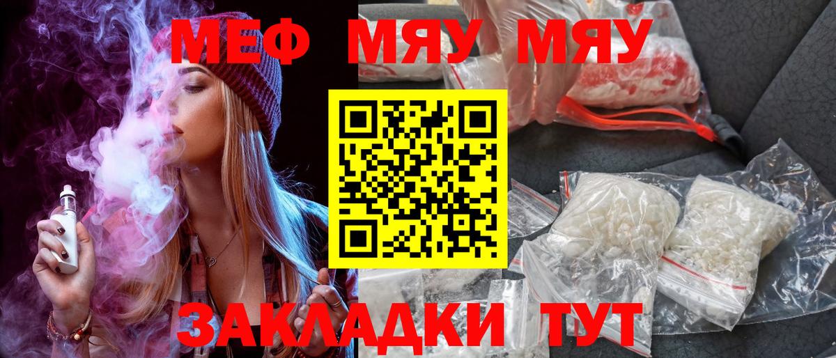 Меф мяу мяу Жуковский